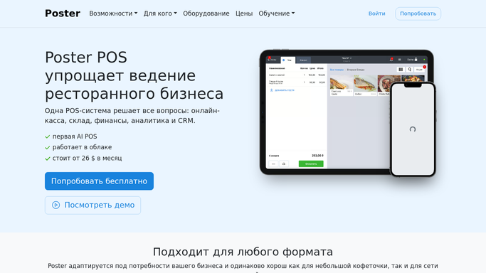 The joinposter.com homepage, the app these three jobs run in.